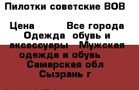 Пилотки советские ВОВ › Цена ­ 150 - Все города Одежда, обувь и аксессуары » Мужская одежда и обувь   . Самарская обл.,Сызрань г.